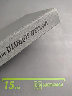 Шандор Петефи