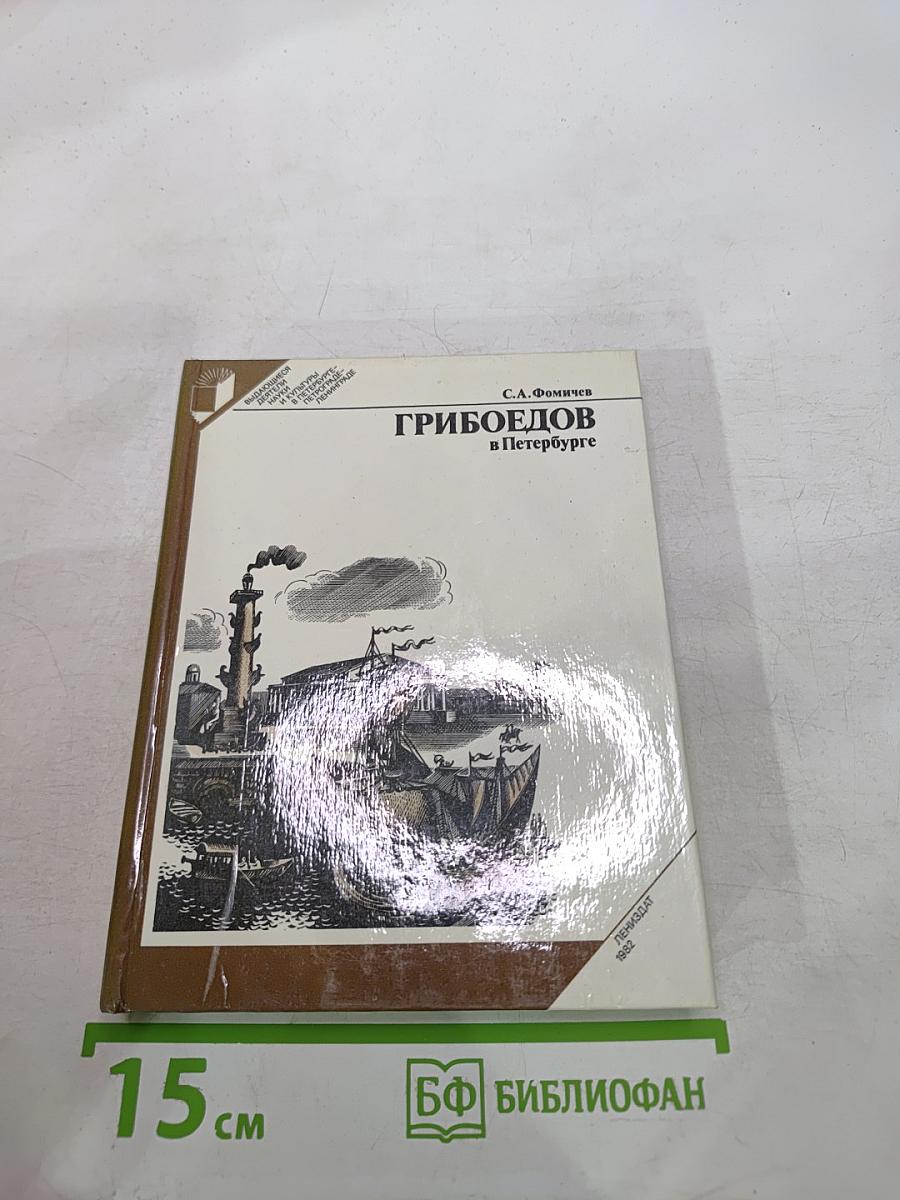 Грибоедов в Петербурге