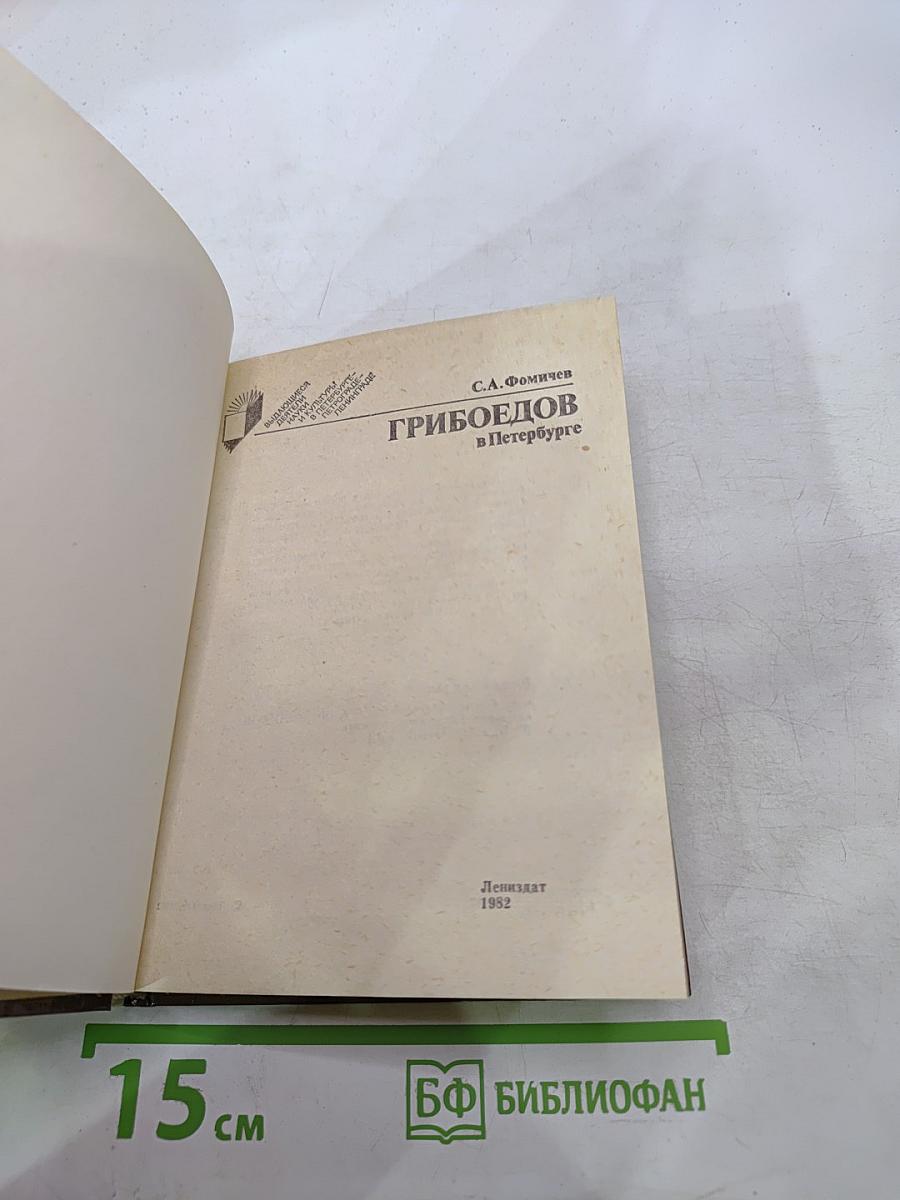 Грибоедов в Петербурге