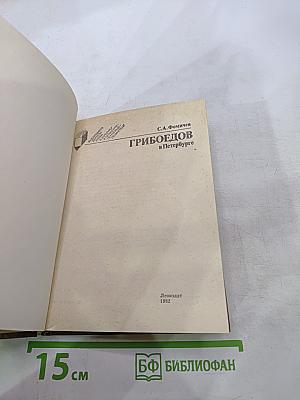 Грибоедов в Петербурге