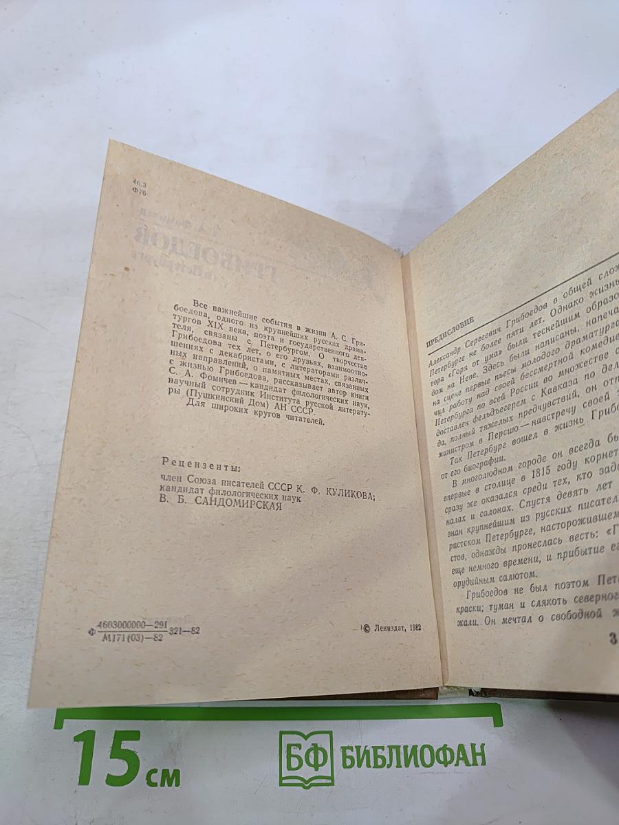 Грибоедов в Петербурге