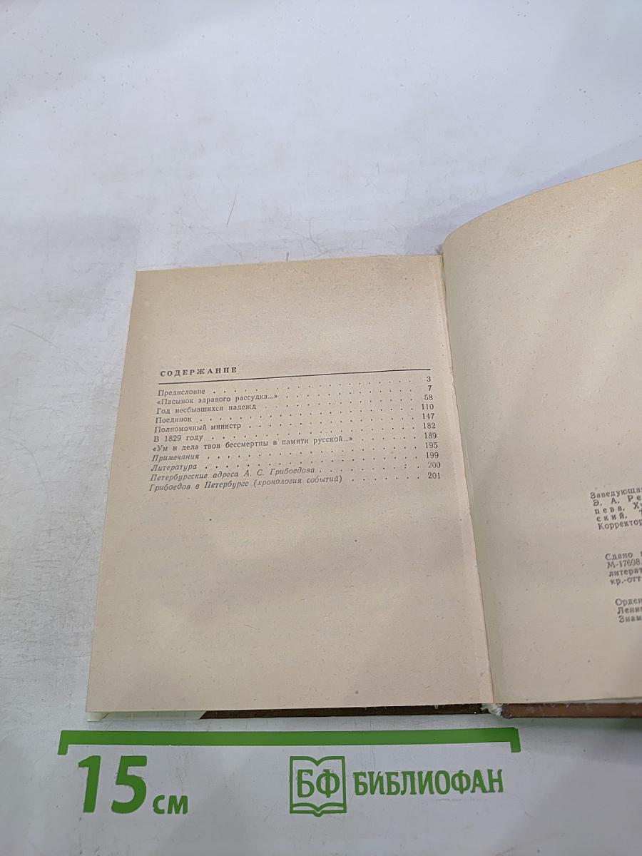 Грибоедов в Петербурге