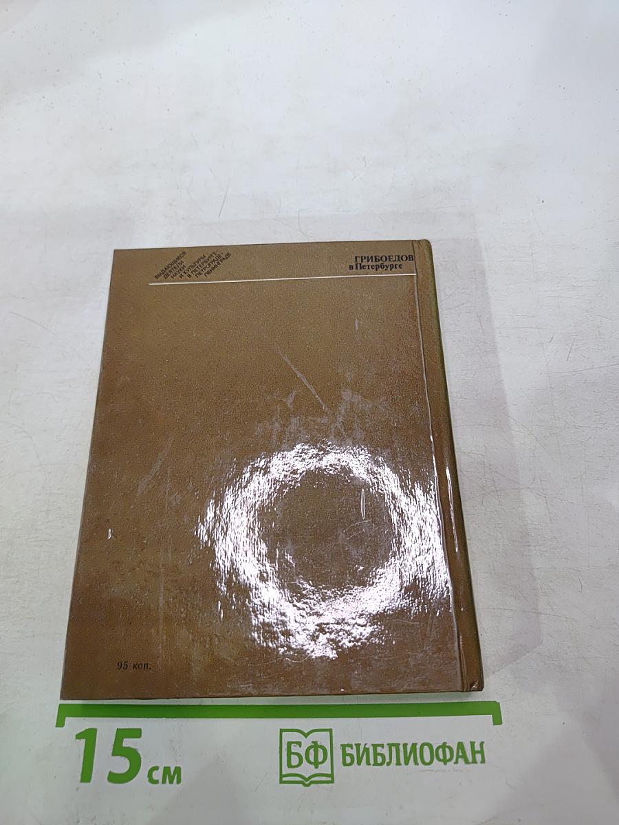 Грибоедов в Петербурге