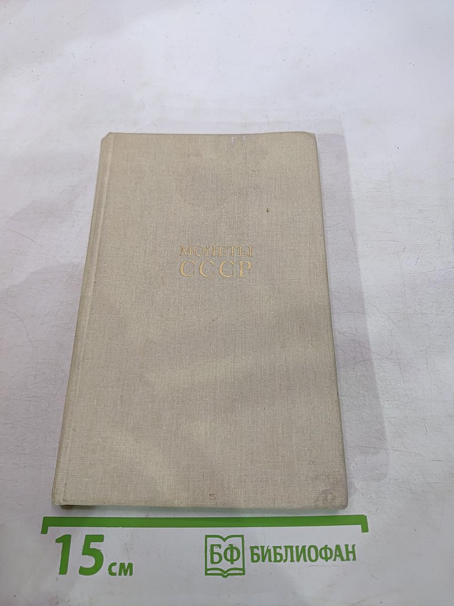 Монеты ссср