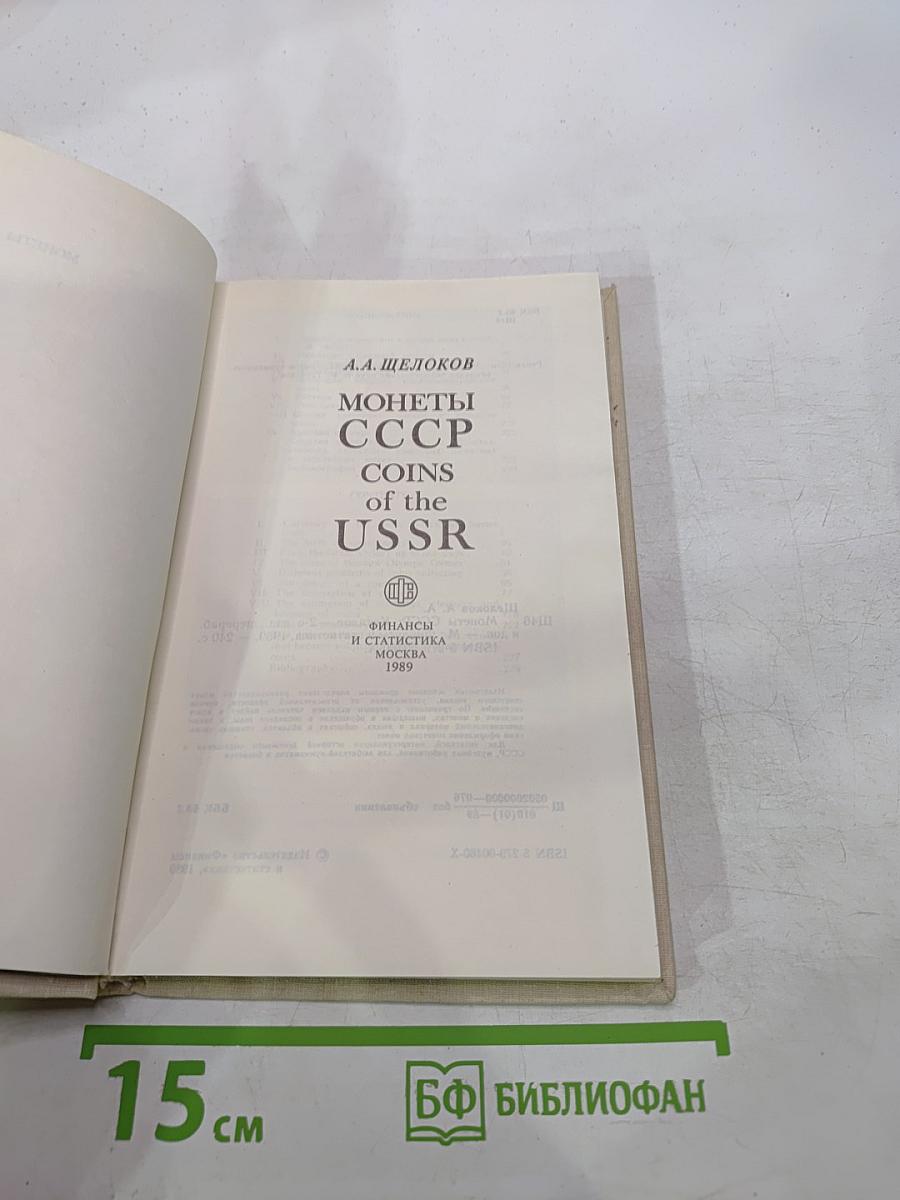 Монеты ссср