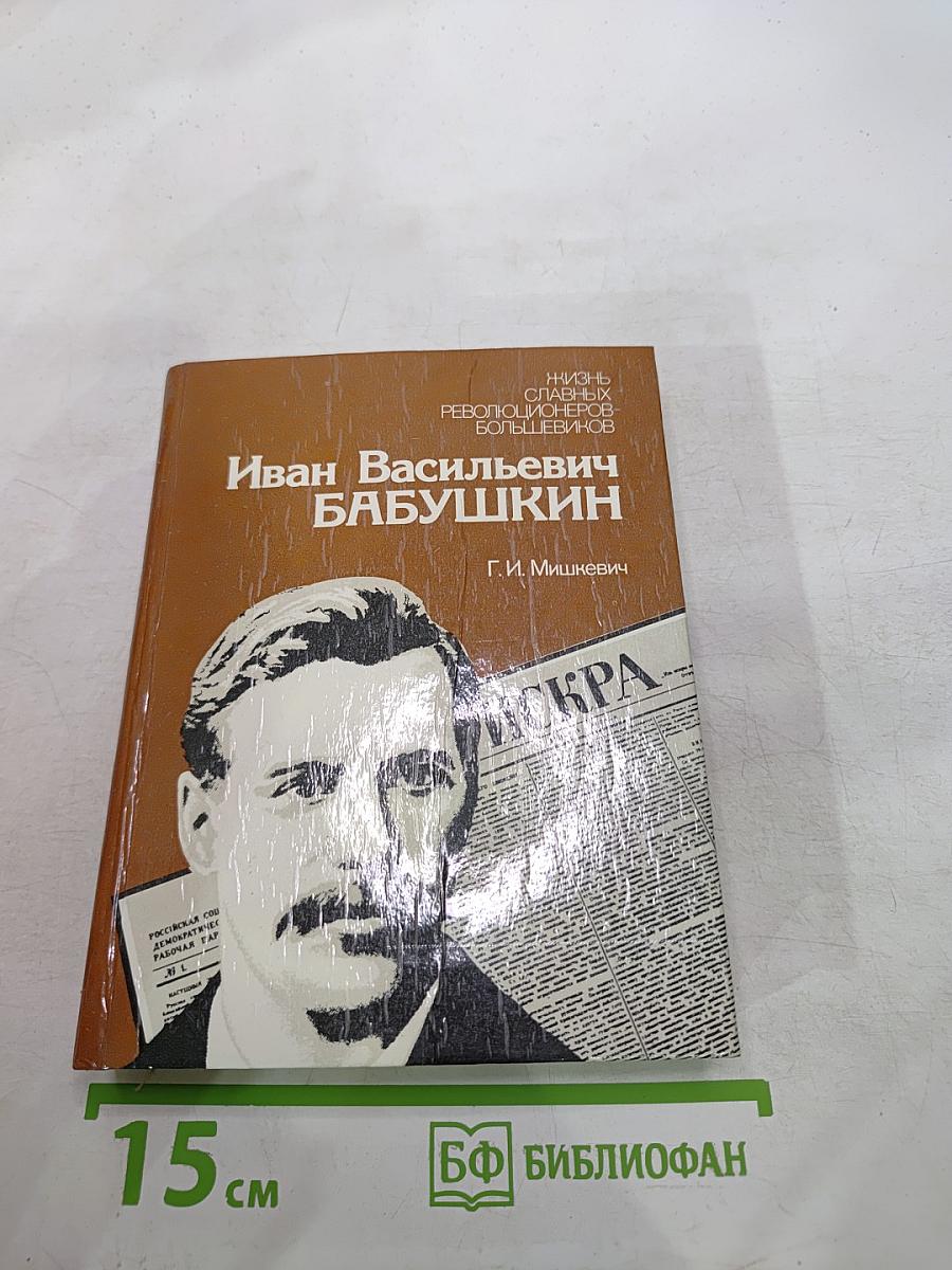 Иван Васильевич Бабушкин