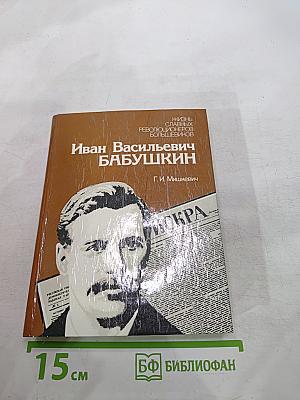 Иван Васильевич Бабушкин