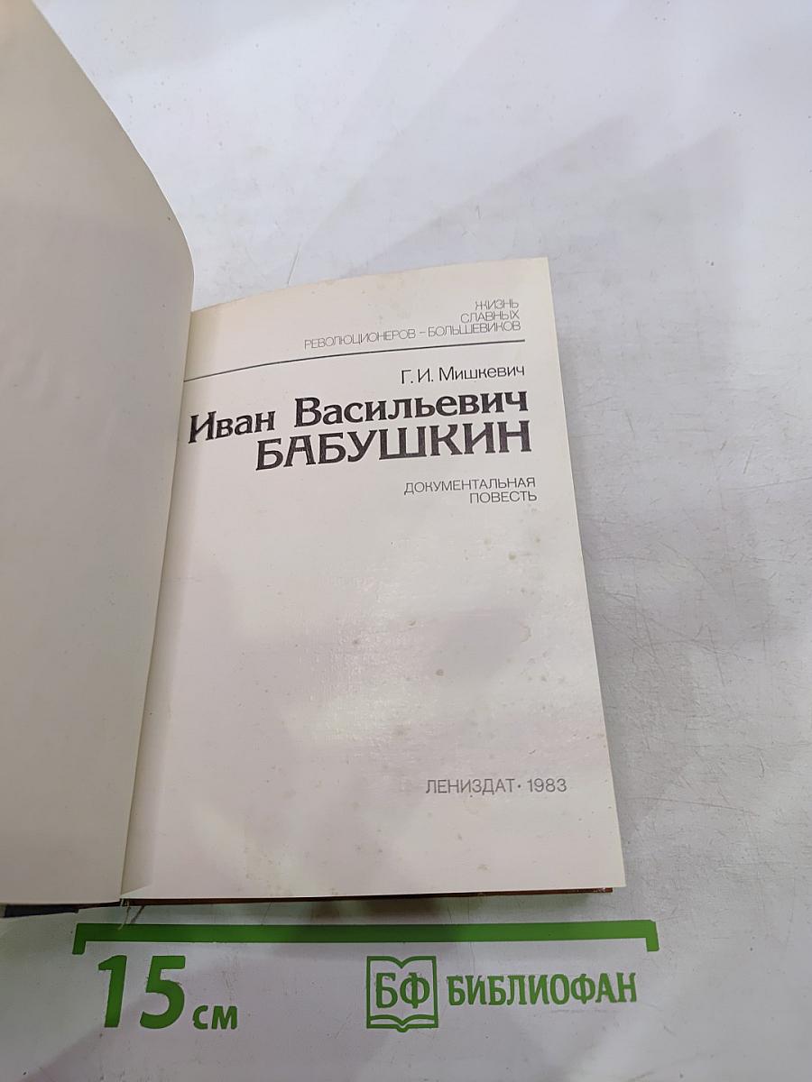 Иван Васильевич Бабушкин