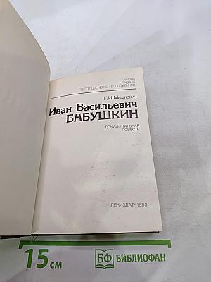 Иван Васильевич Бабушкин