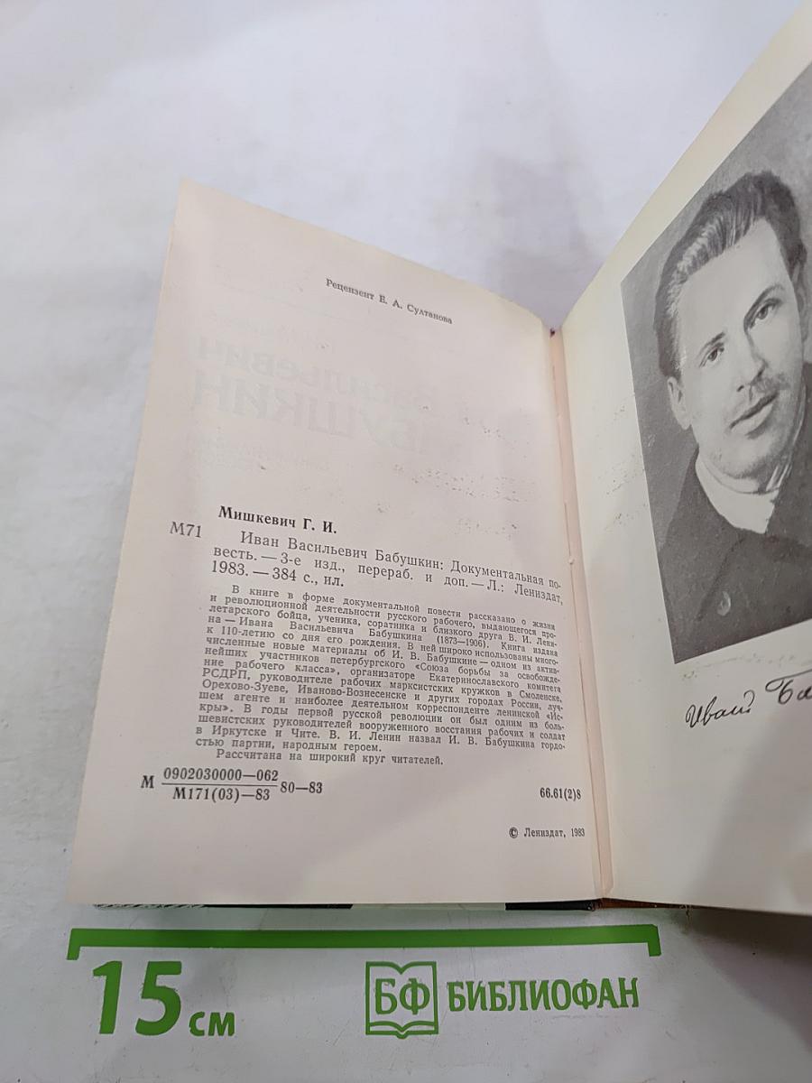 Иван Васильевич Бабушкин