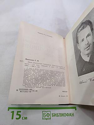 Иван Васильевич Бабушкин