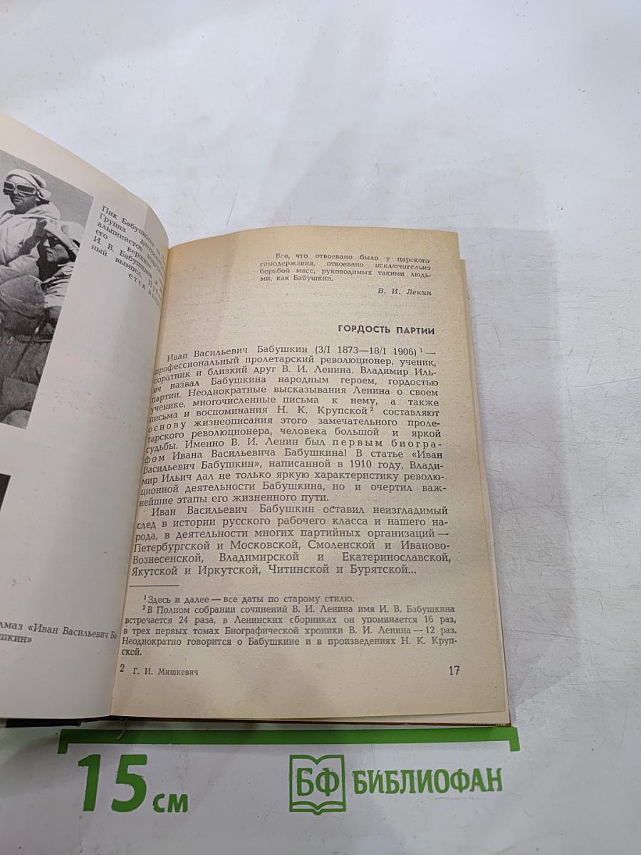 Иван Васильевич Бабушкин