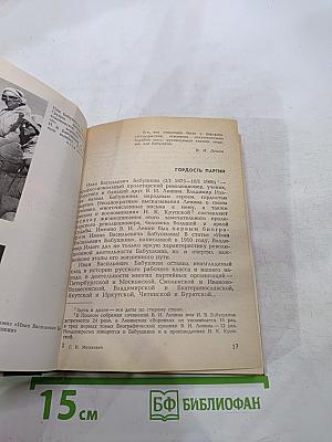 Иван Васильевич Бабушкин