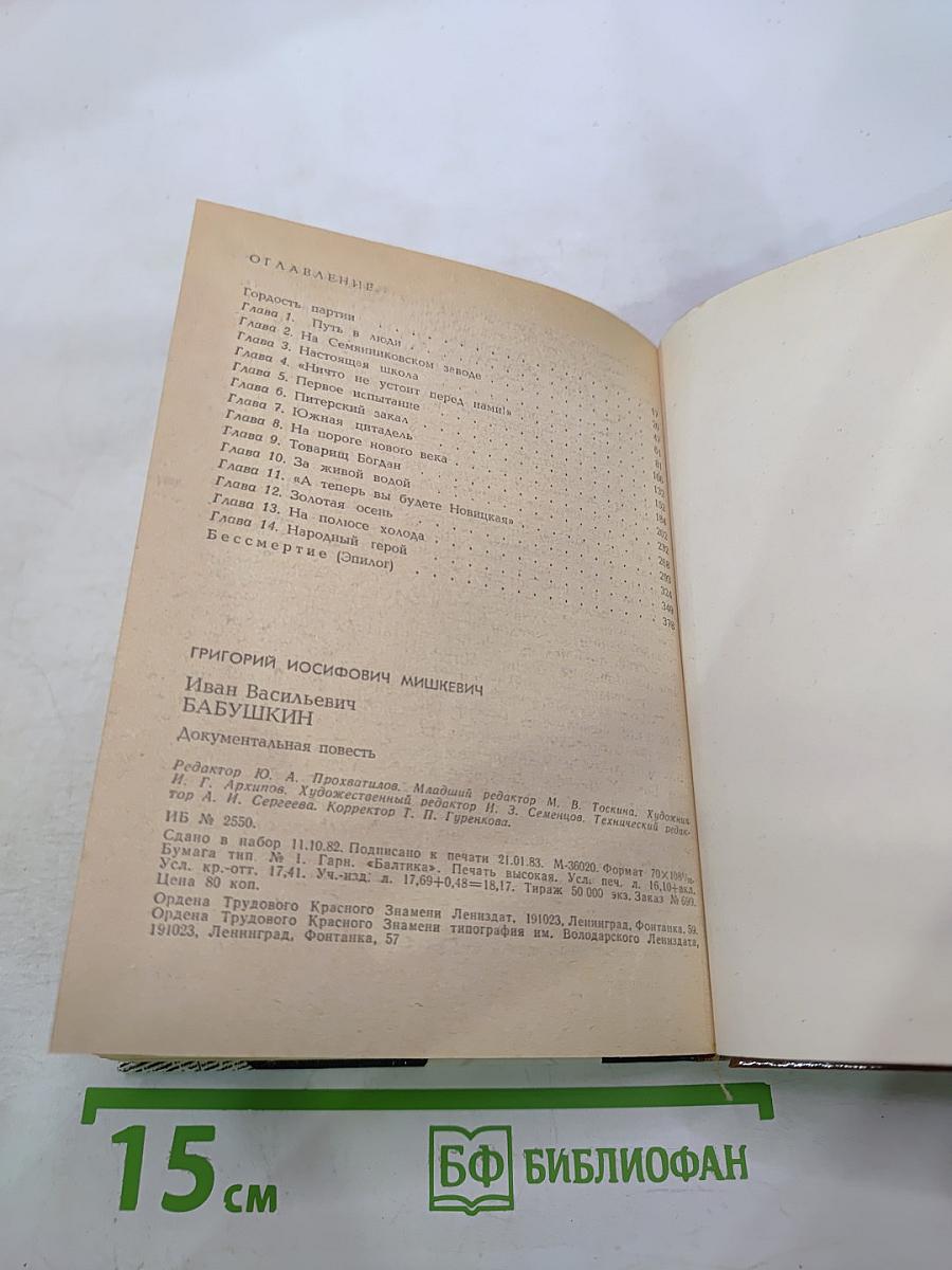 Иван Васильевич Бабушкин