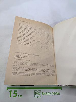 Иван Васильевич Бабушкин