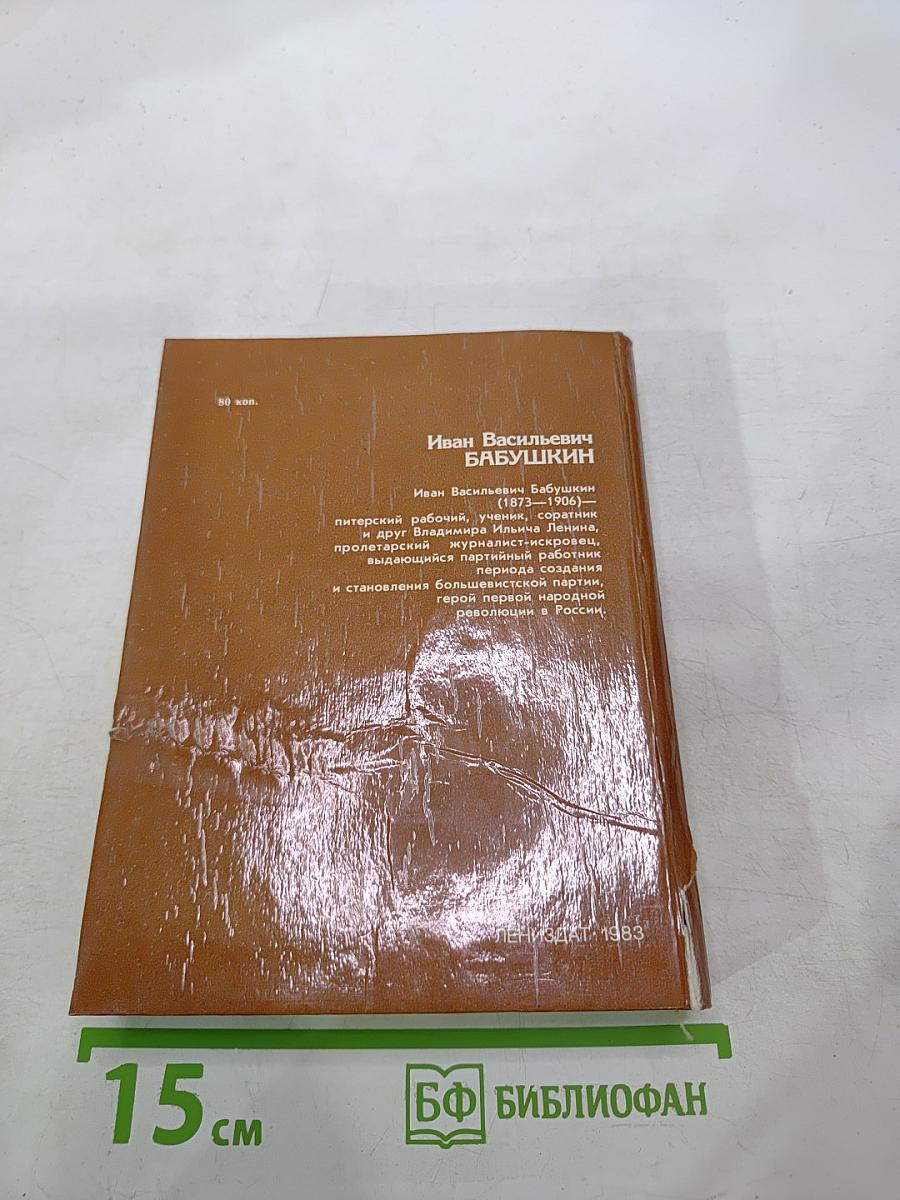 Иван Васильевич Бабушкин