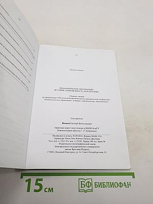 Педагогическое образование: История, современность, перспективы