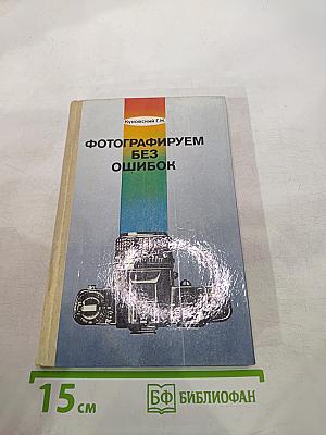 Фотографируем без ошибок