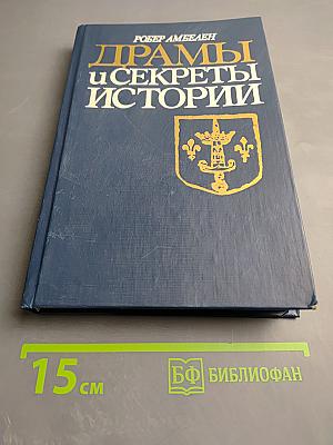 Драмы и секреты истории