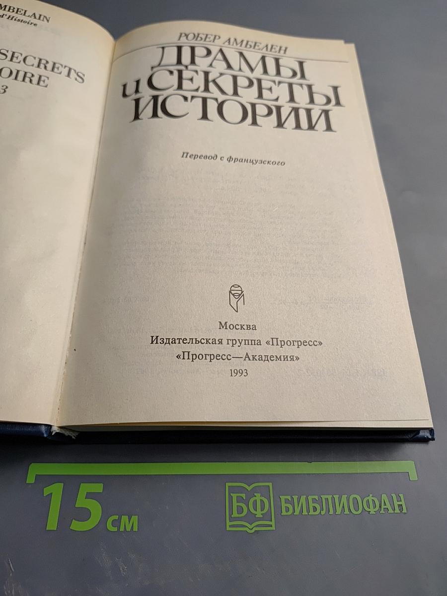 Драмы и секреты истории