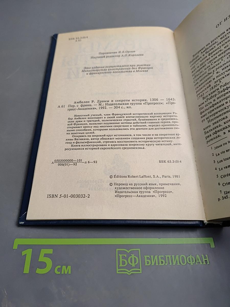 Драмы и секреты истории