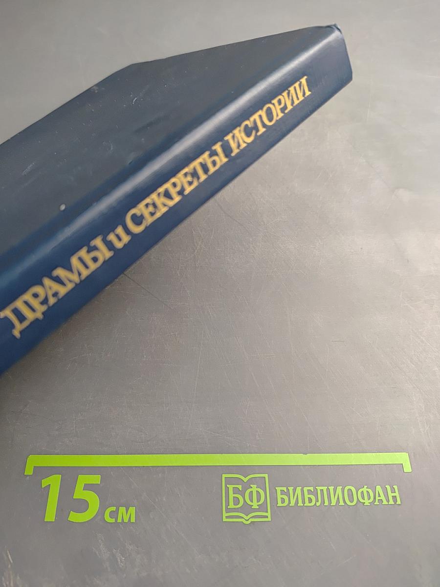 Драмы и секреты истории