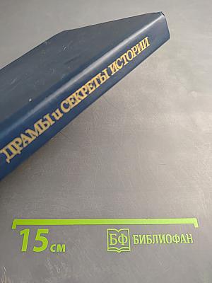 Драмы и секреты истории