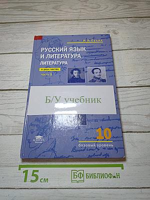 Русский язык и литература. Литература (базовый уровень). Учебник для 10 класса. В двух частях. Часть 1.
