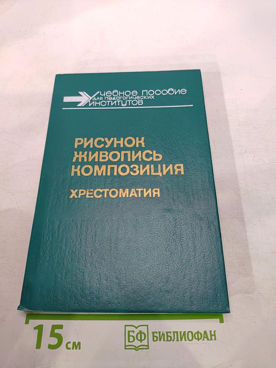 Рисунок Живопись Композиция: Хрестоматия