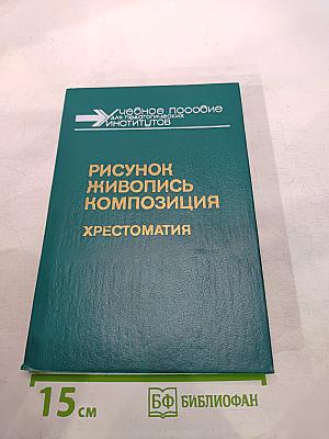 Рисунок Живопись Композиция: Хрестоматия