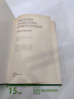 Рисунок Живопись Композиция: Хрестоматия