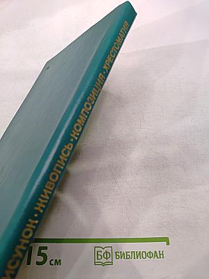 Рисунок Живопись Композиция: Хрестоматия