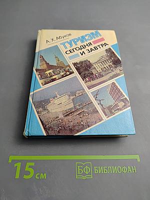 Туризм сегодня и завтра