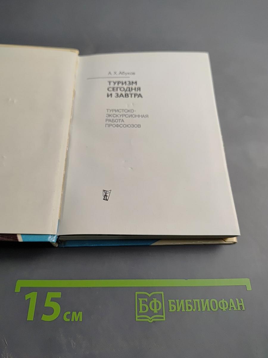 Туризм сегодня и завтра