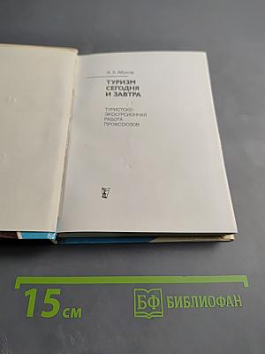 Туризм сегодня и завтра