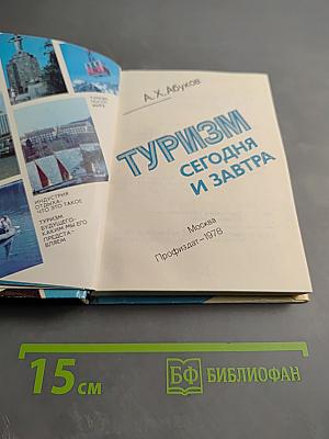 Туризм сегодня и завтра