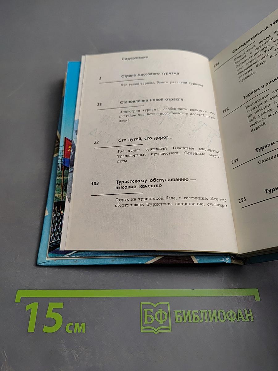 Туризм сегодня и завтра