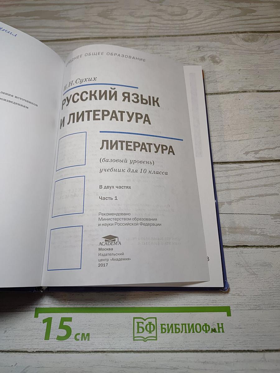 Русский язык и литература. Литература (базовый уровень). Учебник для 10 класса. В двух частях. Часть 1.