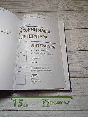 Русский язык и литература. Литература (базовый уровень). Учебник для 10 класса. В двух частях. Часть 1.