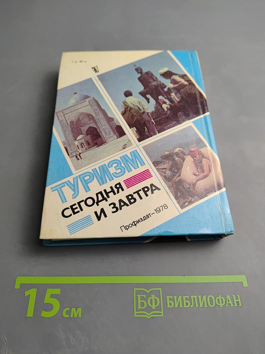 Туризм сегодня и завтра