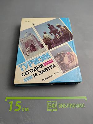 Туризм сегодня и завтра