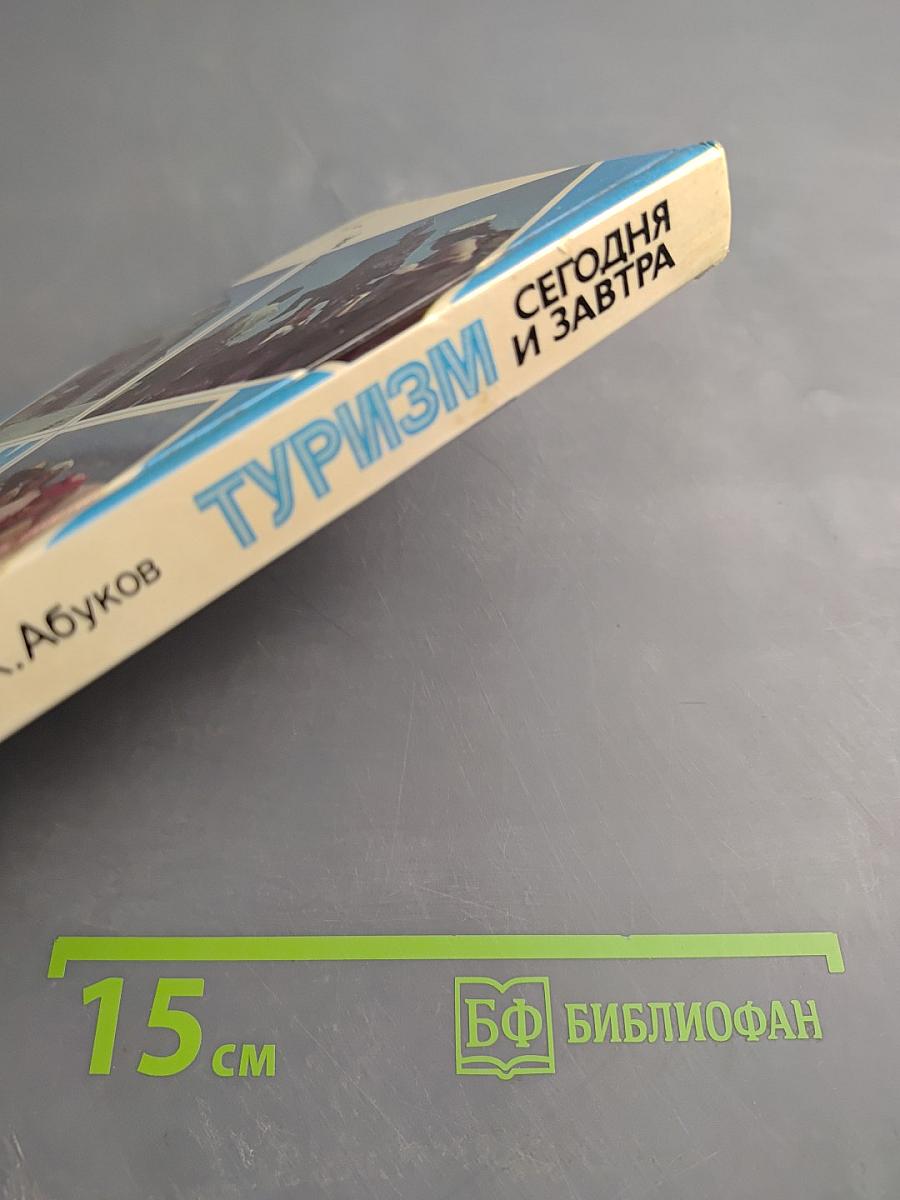 Туризм сегодня и завтра