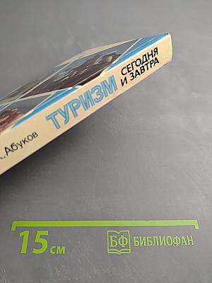 Туризм сегодня и завтра