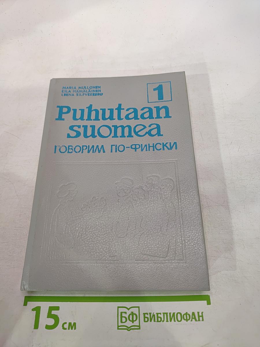 Puhutaan Suomea: Говорим по-фински. Часть 1