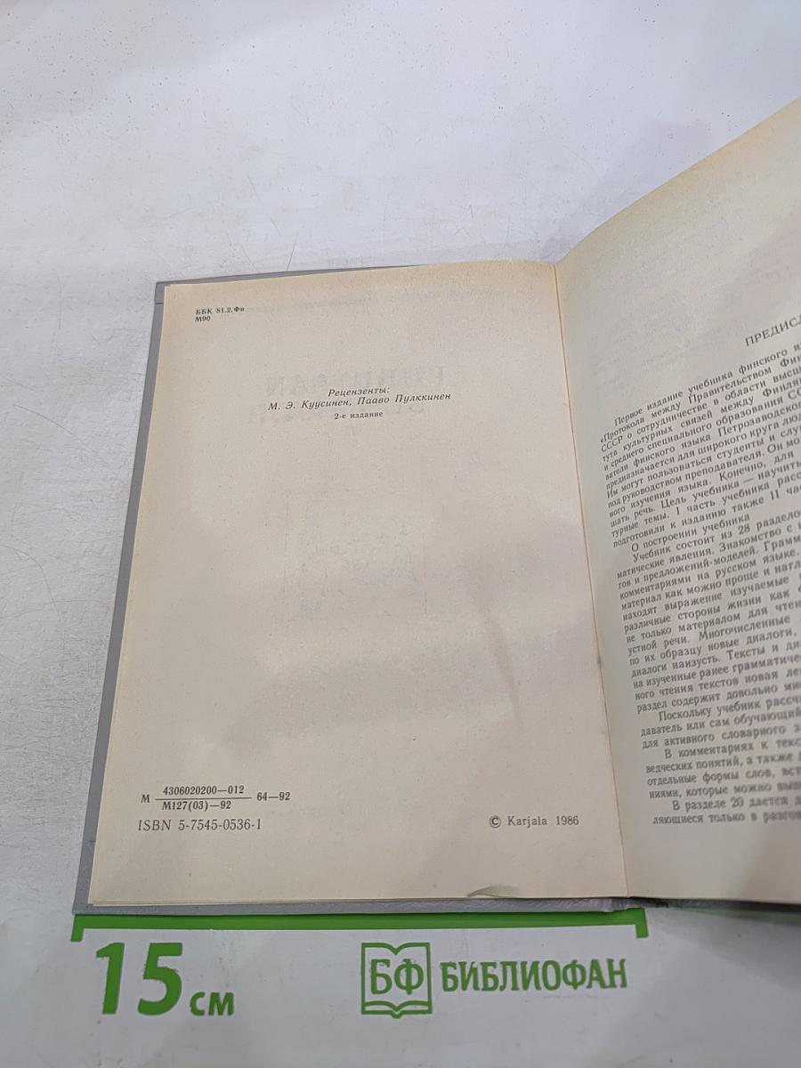 Puhutaan Suomea: Говорим по-фински. Часть 1