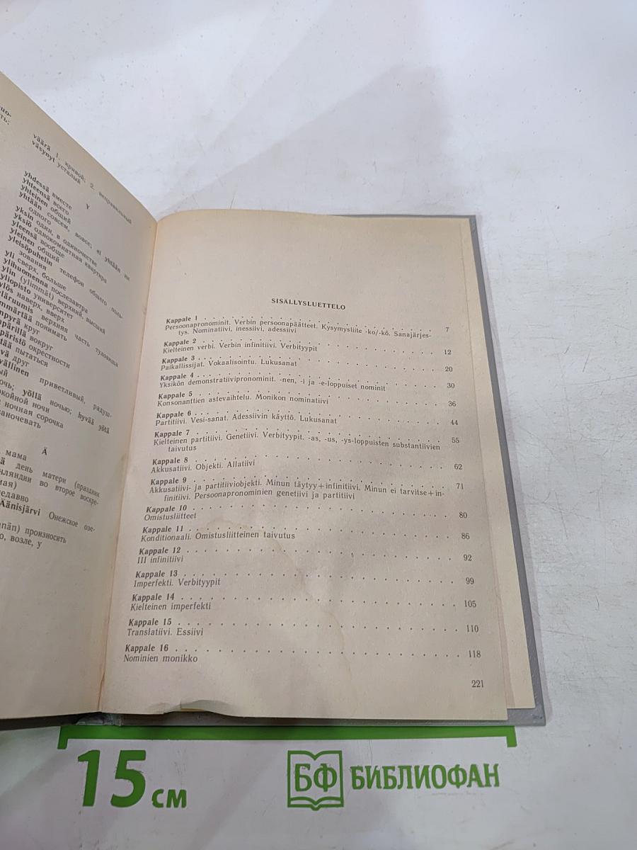 Puhutaan Suomea: Говорим по-фински. Часть 1