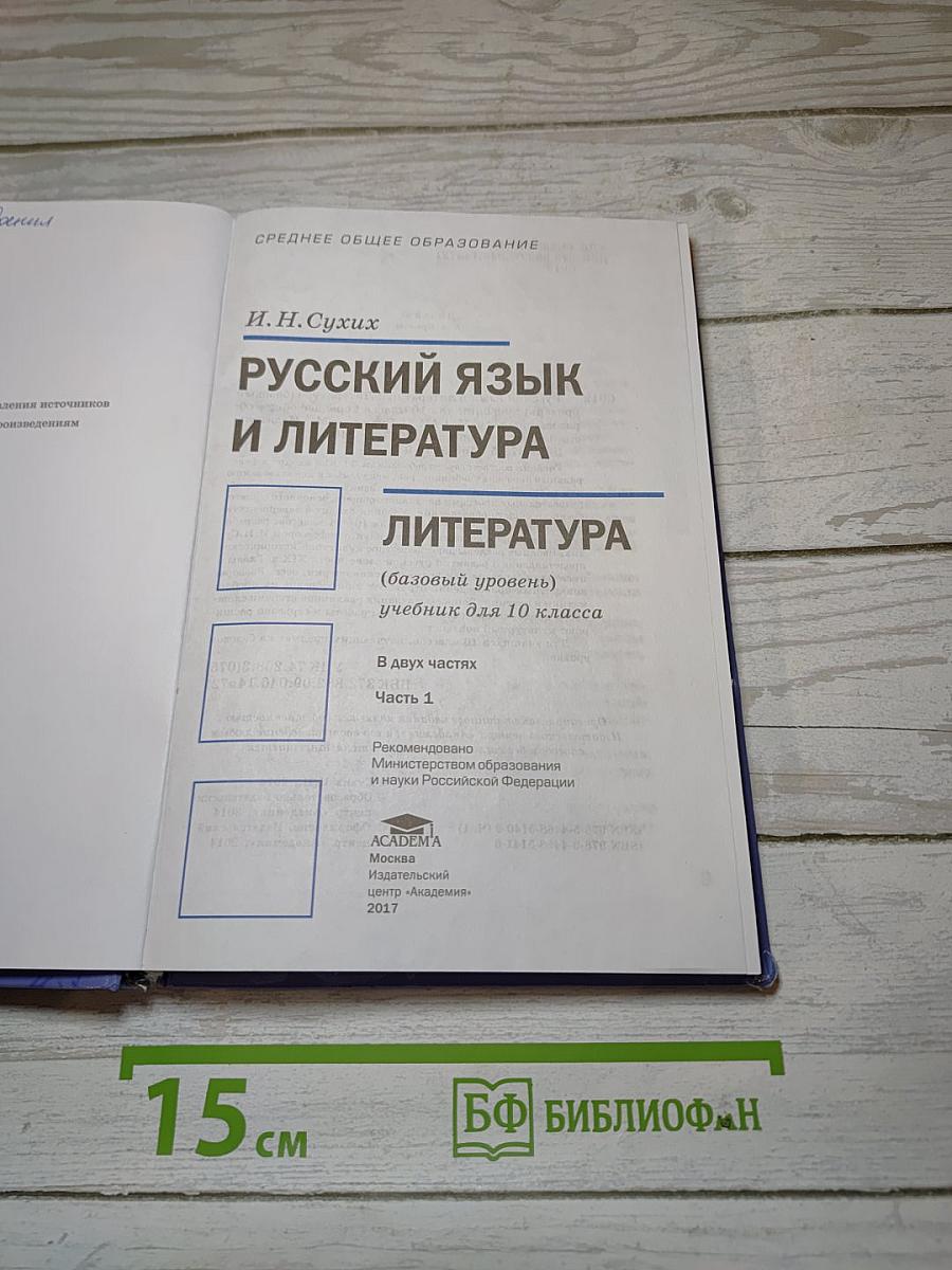 Русский язык и литература. Литература (базовый уровень). Учебник для 10 класса. В двух частях. Часть 1.