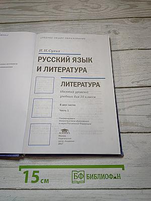 Русский язык и литература. Литература (базовый уровень). Учебник для 10 класса. В двух частях. Часть 1.