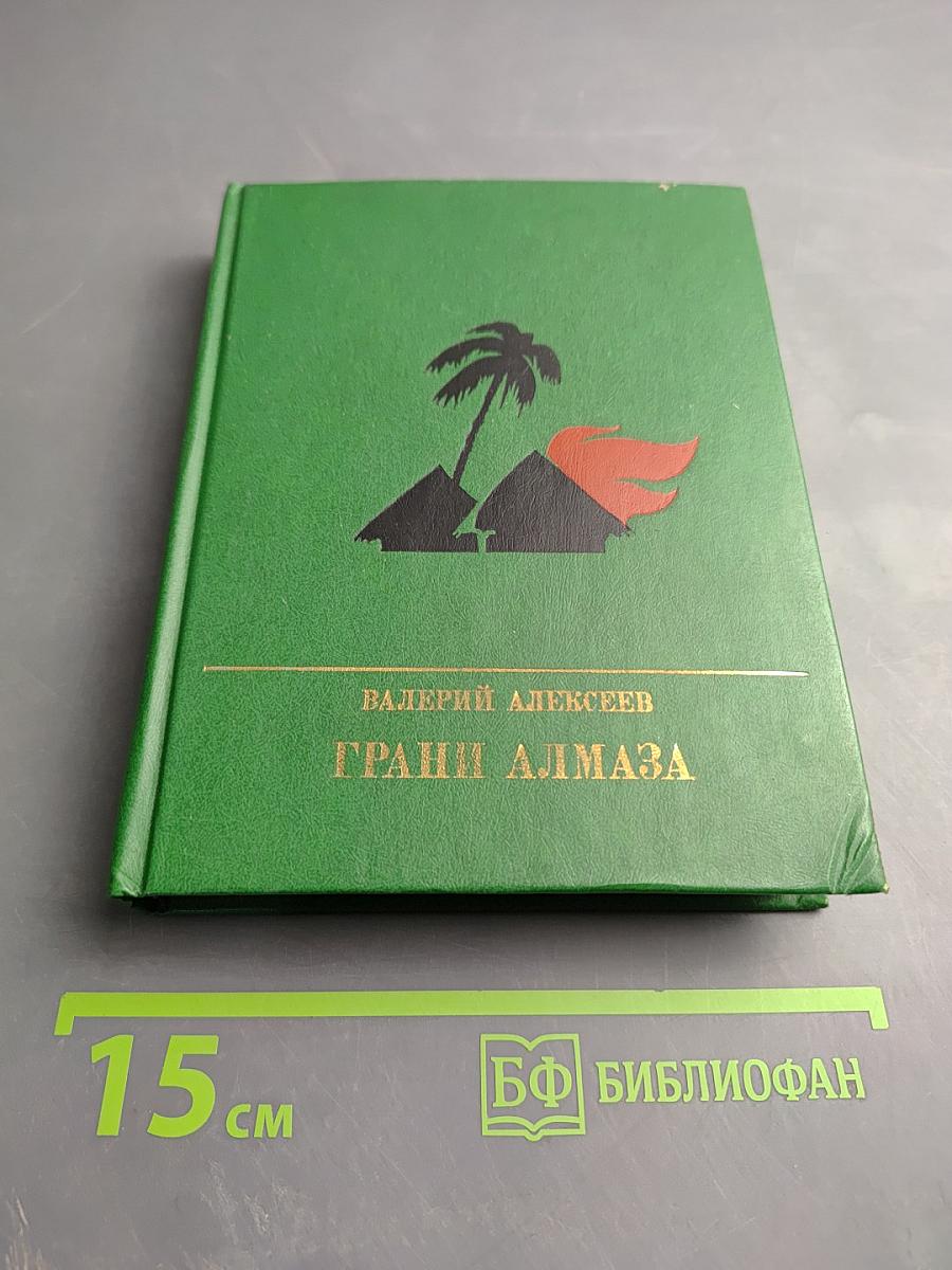 Грани алмаза