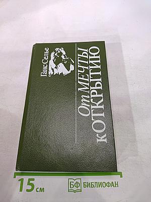 От мечты к открытию. Как стать ученым